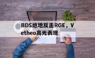 华体会官方平台下载-包含BDS绝地反击RGE，Vetheo高光表现的词条